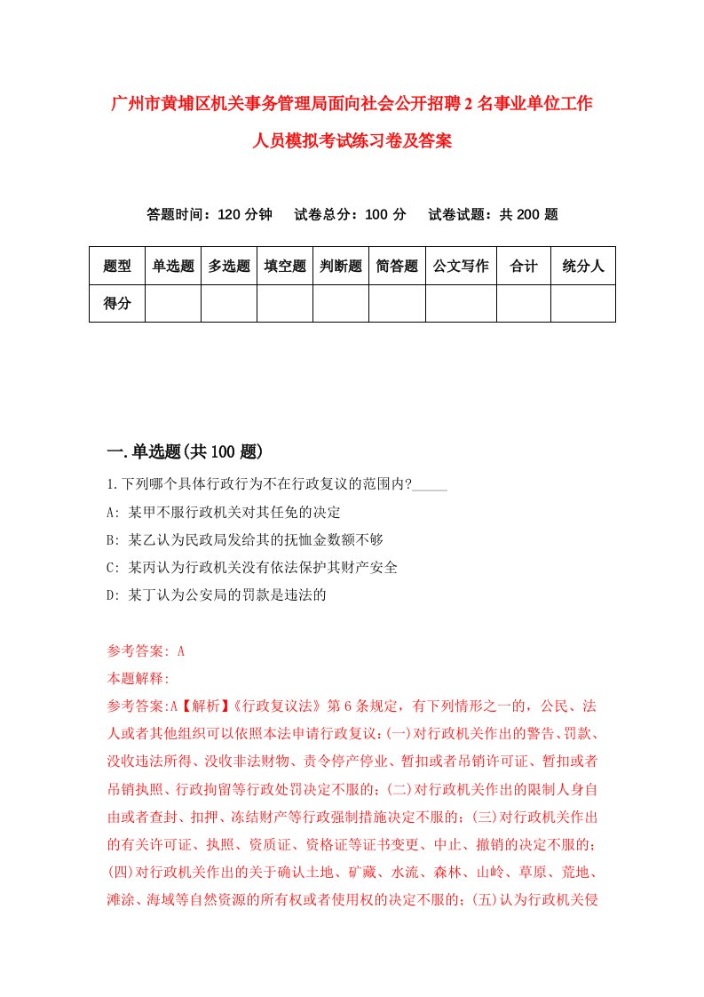 广州市黄埔区机关事务管理局面向社会公开招聘2名事业单位工作人员模拟考试练习卷及答案第2套