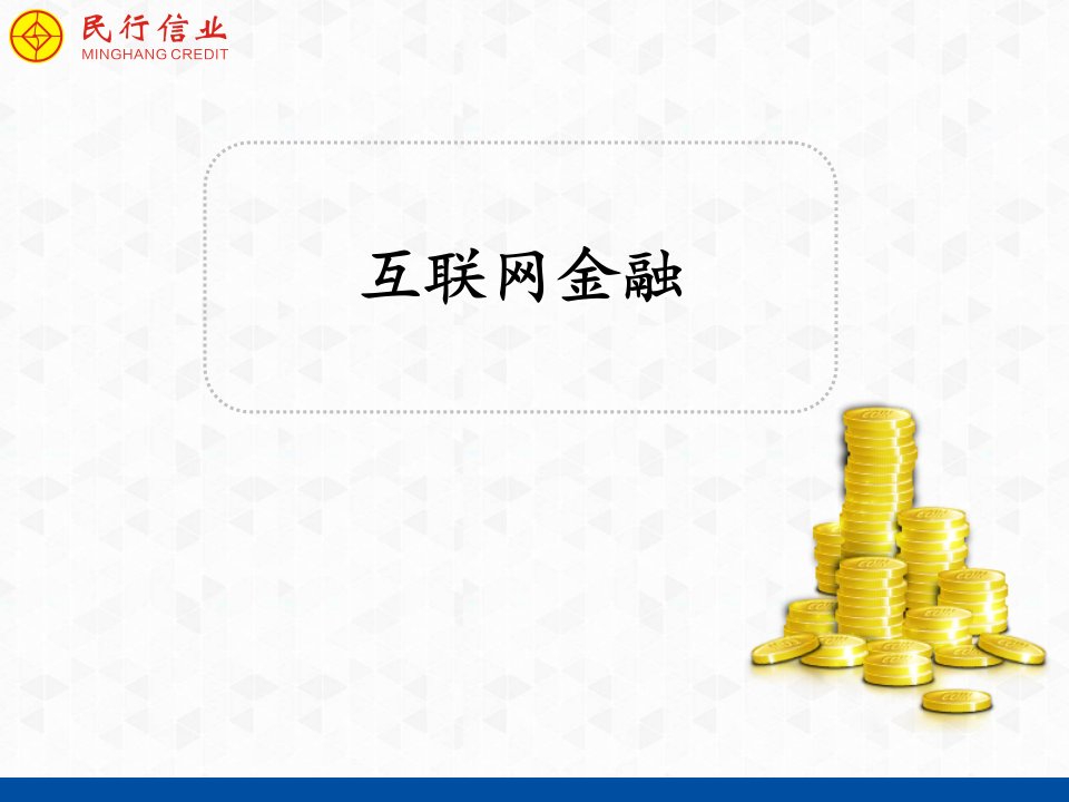 互联网金融解析