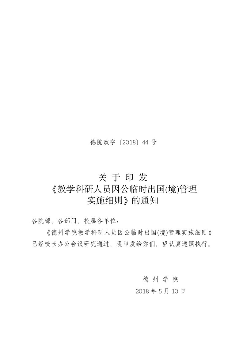 德院政字〔2018〕44号