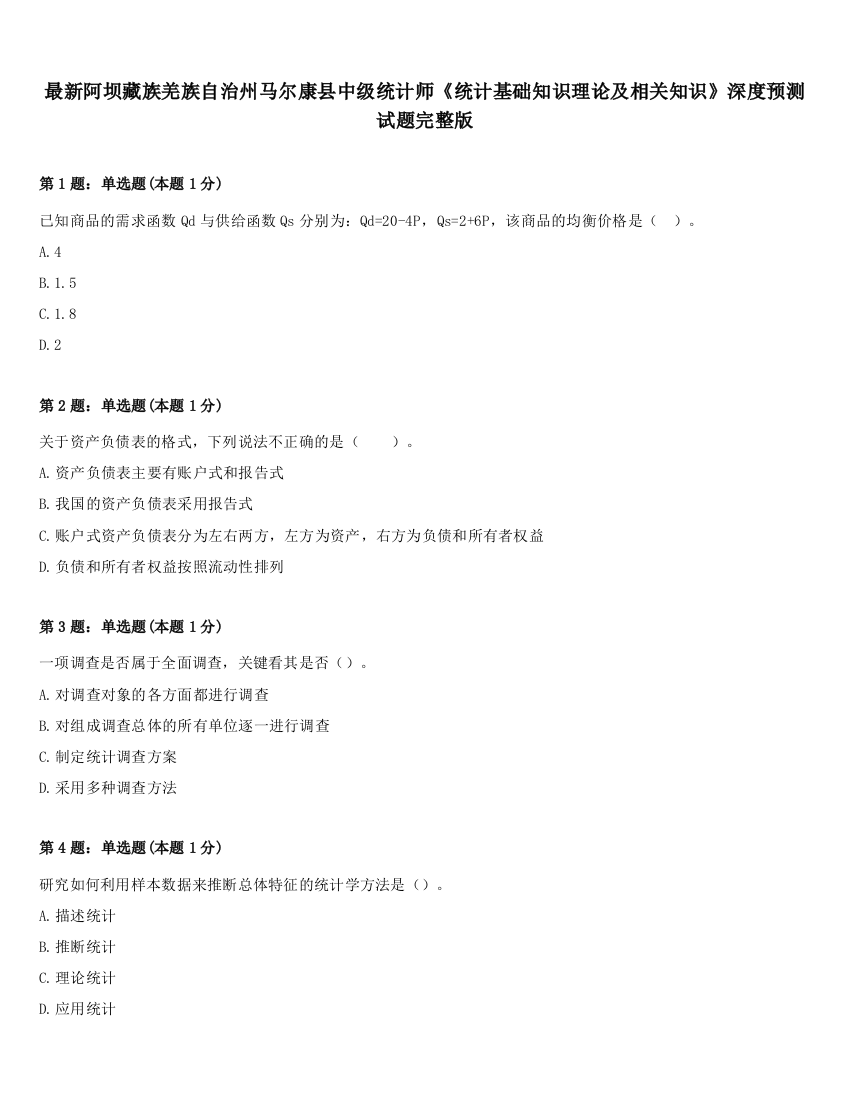 最新阿坝藏族羌族自治州马尔康县中级统计师《统计基础知识理论及相关知识》深度预测试题完整版