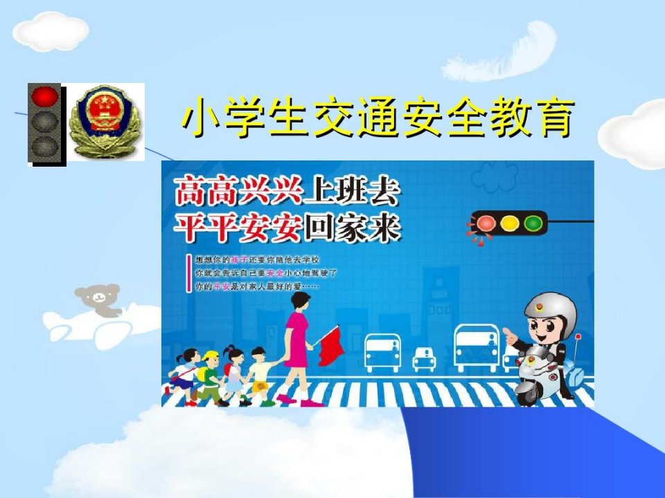 《小学生交通安全教育》PPT【优质课件】