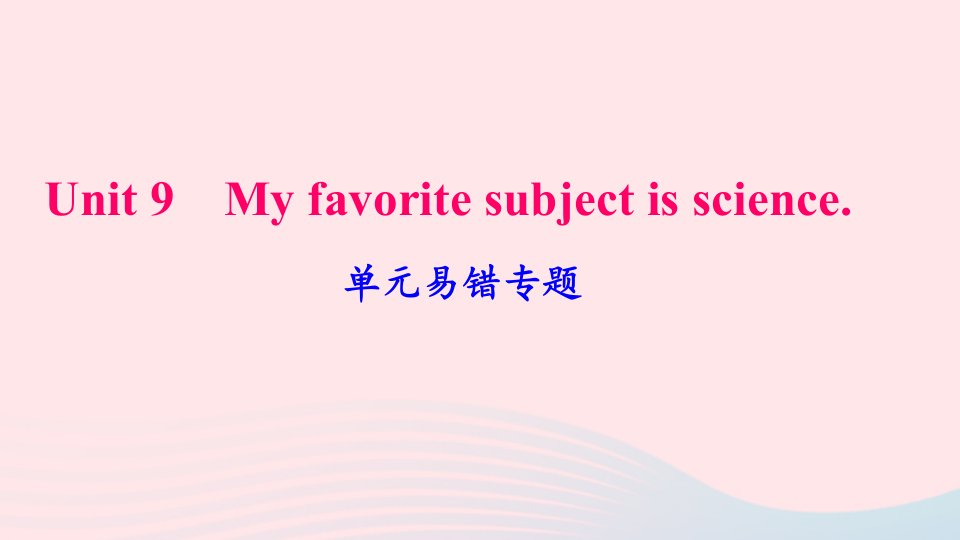 七年级英语上册Unit9Myfavoritesubjectisscience单元易错专题课件新版人教新目标版