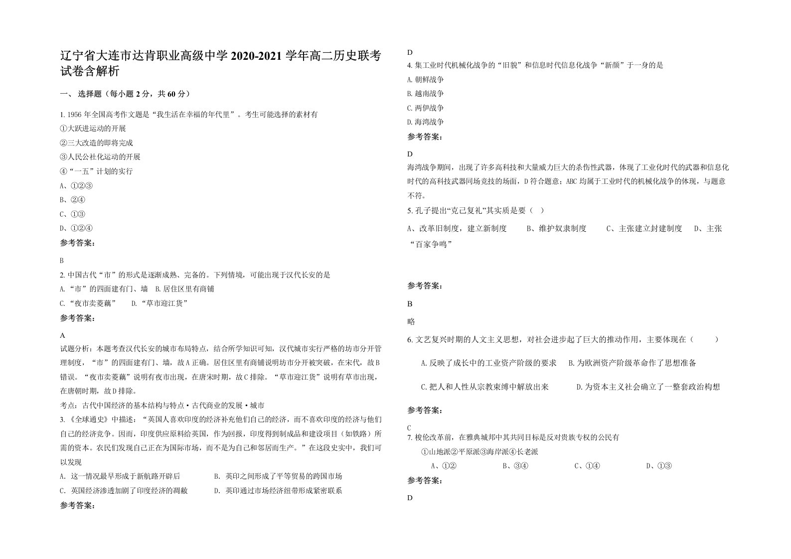 辽宁省大连市达肯职业高级中学2020-2021学年高二历史联考试卷含解析