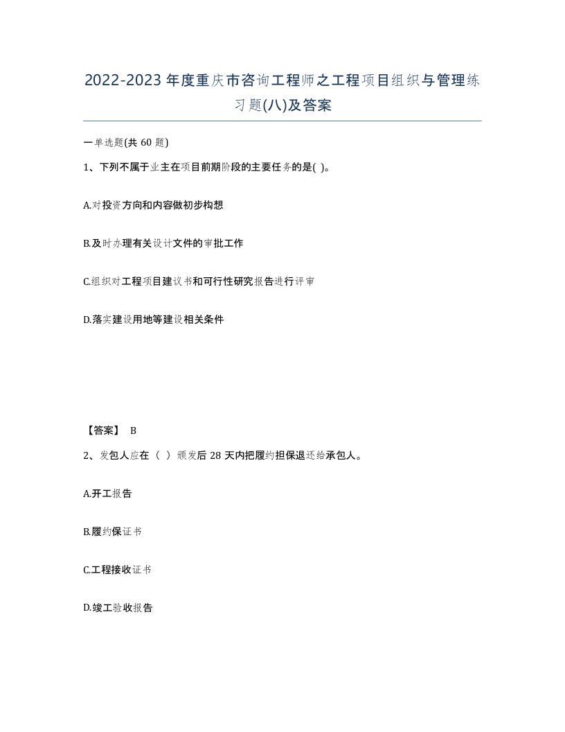 2022-2023年度重庆市咨询工程师之工程项目组织与管理练习题八及答案