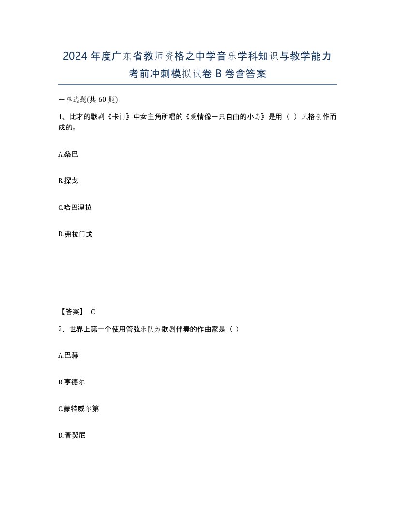 2024年度广东省教师资格之中学音乐学科知识与教学能力考前冲刺模拟试卷B卷含答案