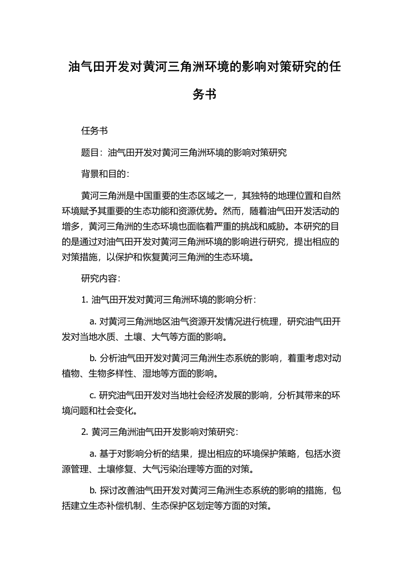 油气田开发对黄河三角洲环境的影响对策研究的任务书