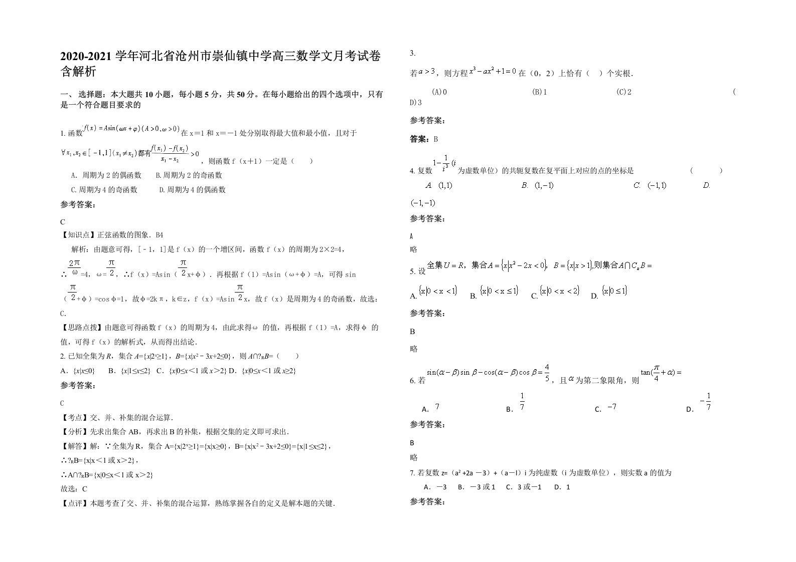 2020-2021学年河北省沧州市崇仙镇中学高三数学文月考试卷含解析