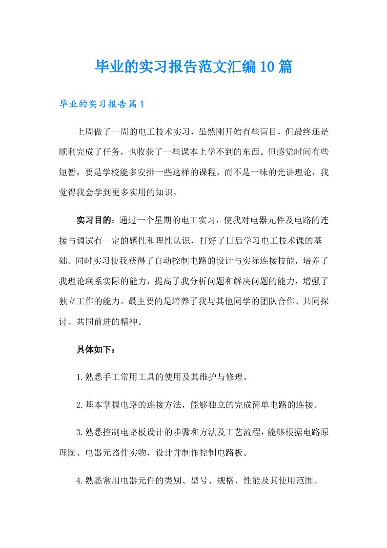 毕业的实习报告范文汇编10篇