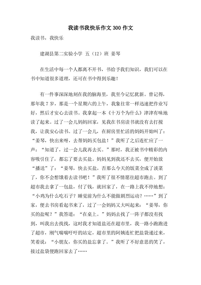 我读书我快乐作文300作文