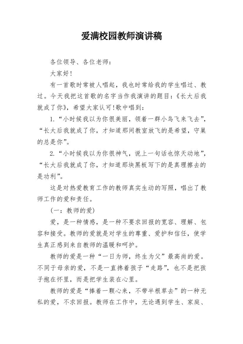 爱满校园教师演讲稿