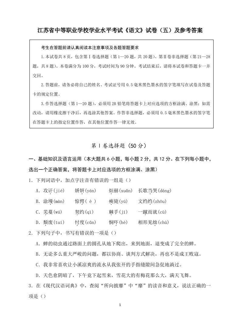 江苏省中等职业学校学业水平考试《语文》试卷(五)及参考答案