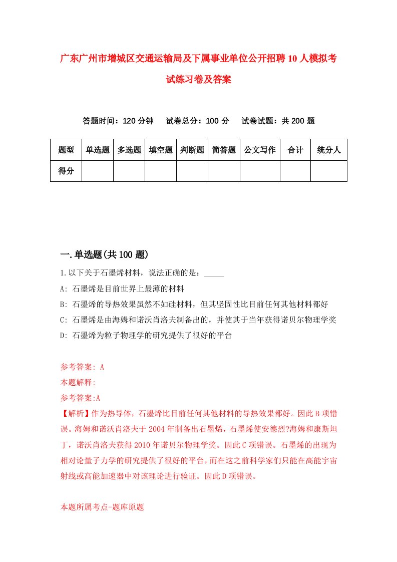 广东广州市增城区交通运输局及下属事业单位公开招聘10人模拟考试练习卷及答案第3套