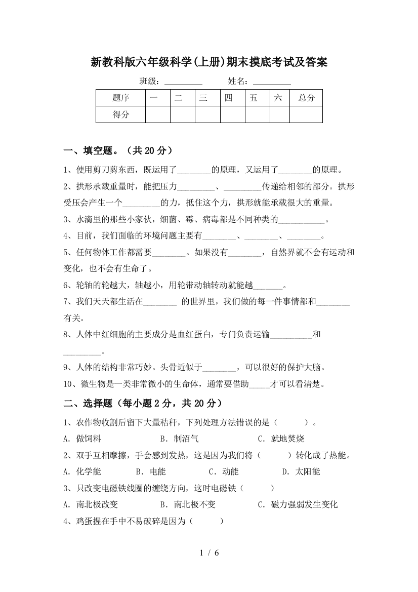 新教科版六年级科学(上册)期末摸底考试及答案