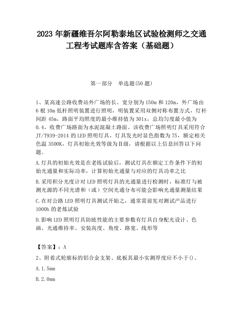 2023年新疆维吾尔阿勒泰地区试验检测师之交通工程考试题库含答案（基础题）