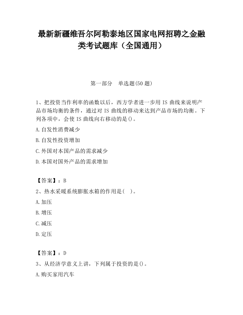 最新新疆维吾尔阿勒泰地区国家电网招聘之金融类考试题库（全国通用）