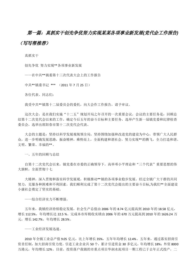 真抓实干创先争优努力实现某某各项事业新发展(党代会工作报告)（写写帮推荐）[修改版]