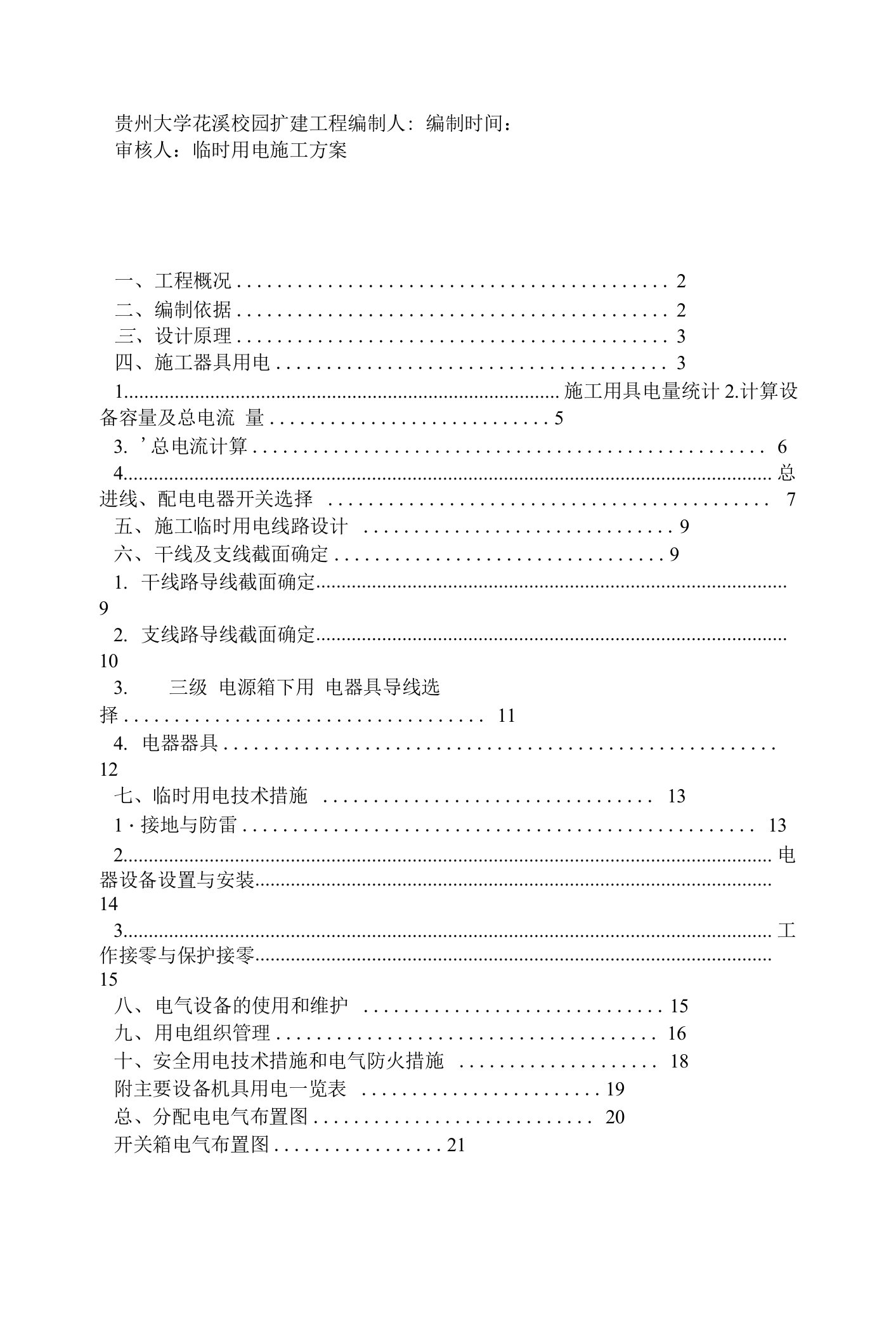 贵州大学拆迁安置工程临电施工专项方案