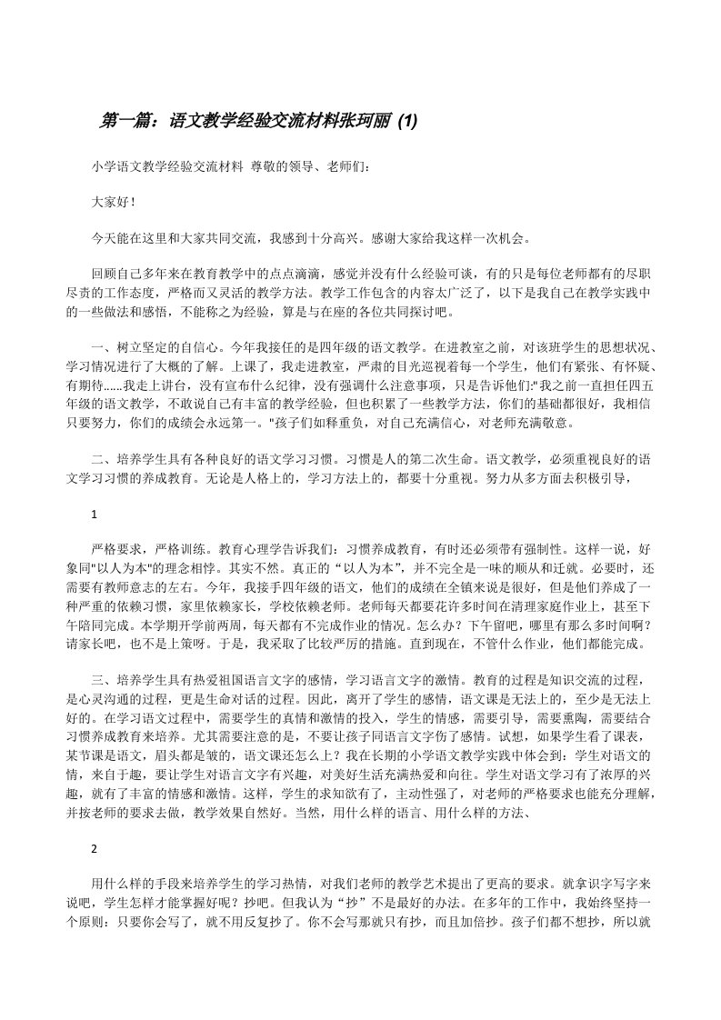 语文教学经验交流材料张珂丽(1)[修改版]