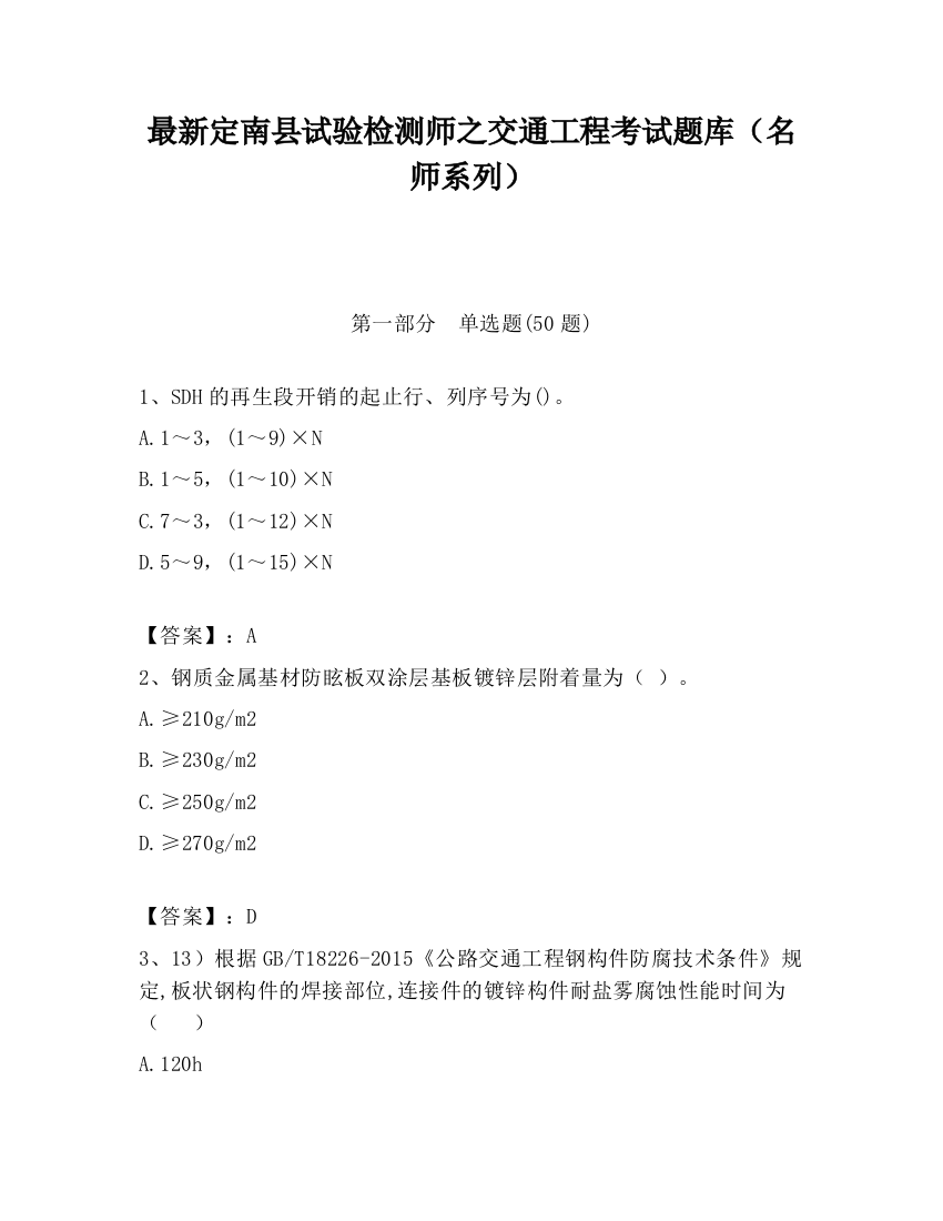 最新定南县试验检测师之交通工程考试题库（名师系列）