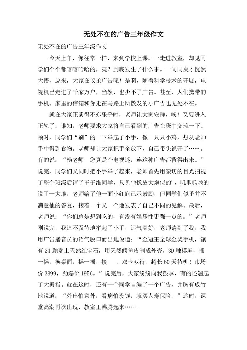 无处不在的广告三年级作文