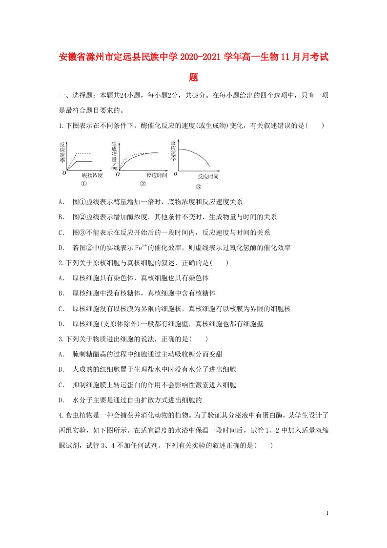 安徽省滁州市定远县民族中学2020_2021学年高一生物11月月考试题