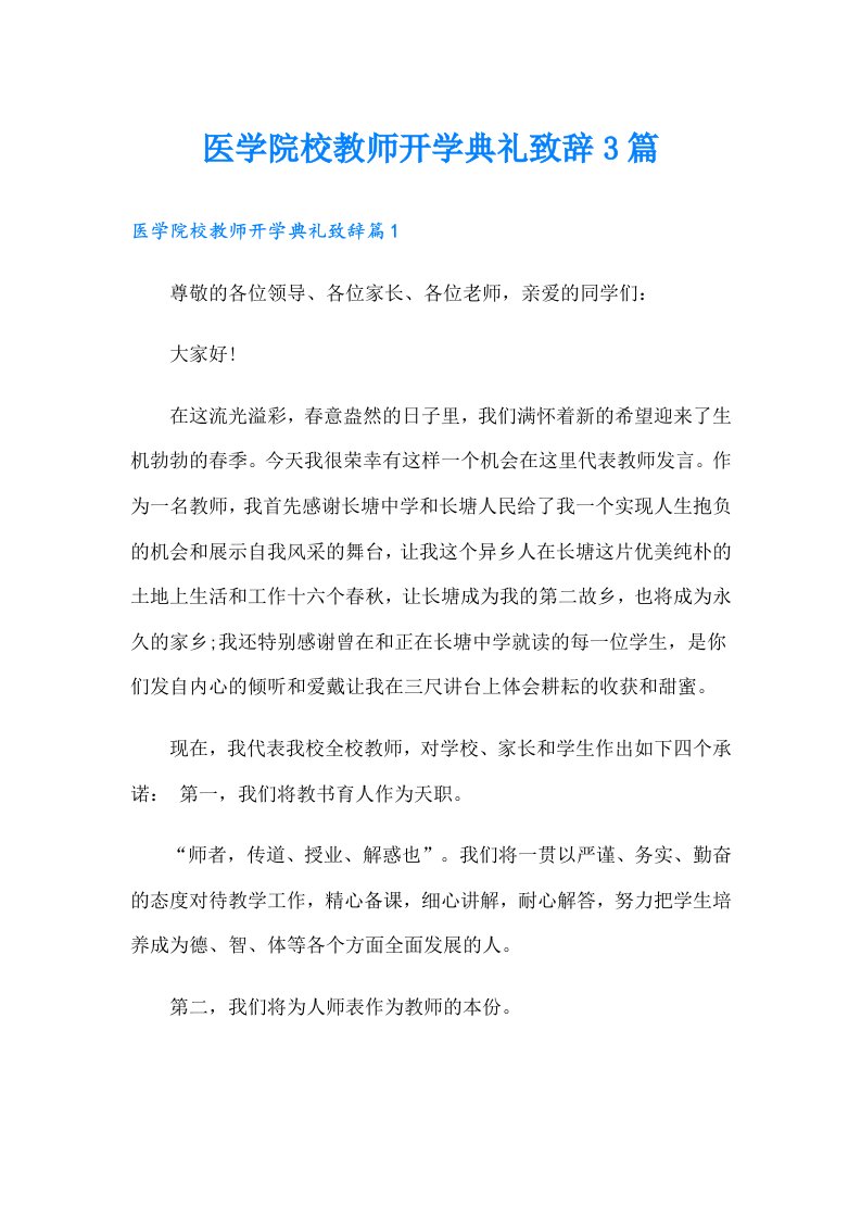 医学院校教师开学典礼致辞3篇