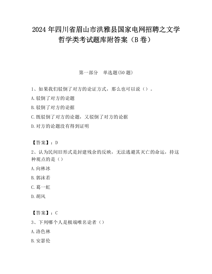 2024年四川省眉山市洪雅县国家电网招聘之文学哲学类考试题库附答案（B卷）