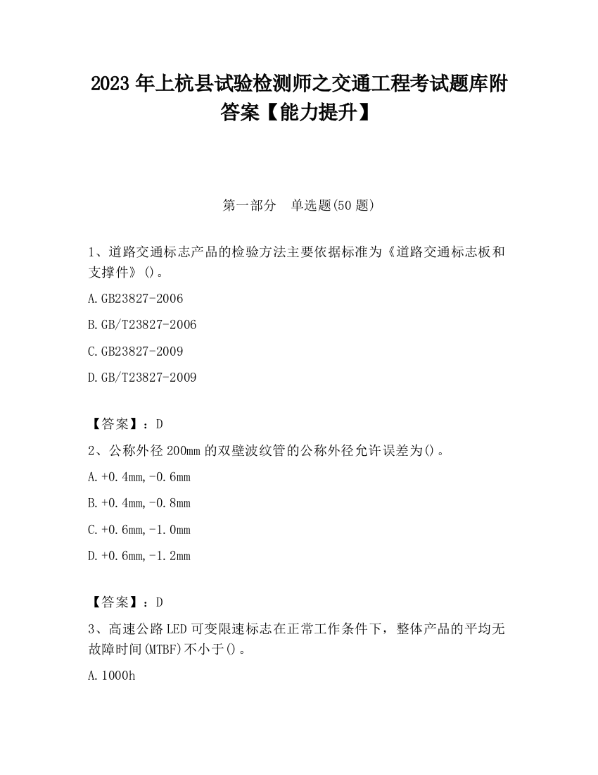 2023年上杭县试验检测师之交通工程考试题库附答案【能力提升】