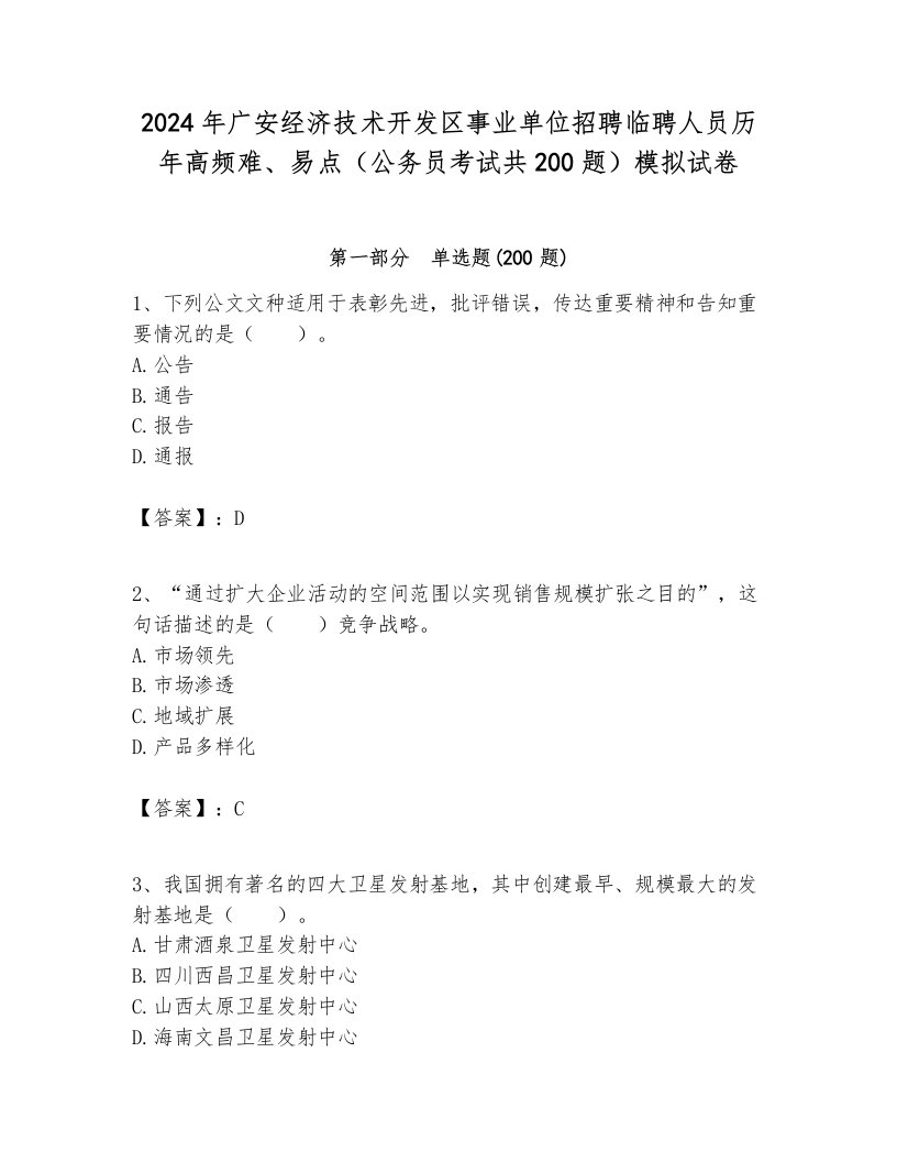 2024年广安经济技术开发区事业单位招聘临聘人员历年高频难、易点（公务员考试共200题）模拟试卷附答案