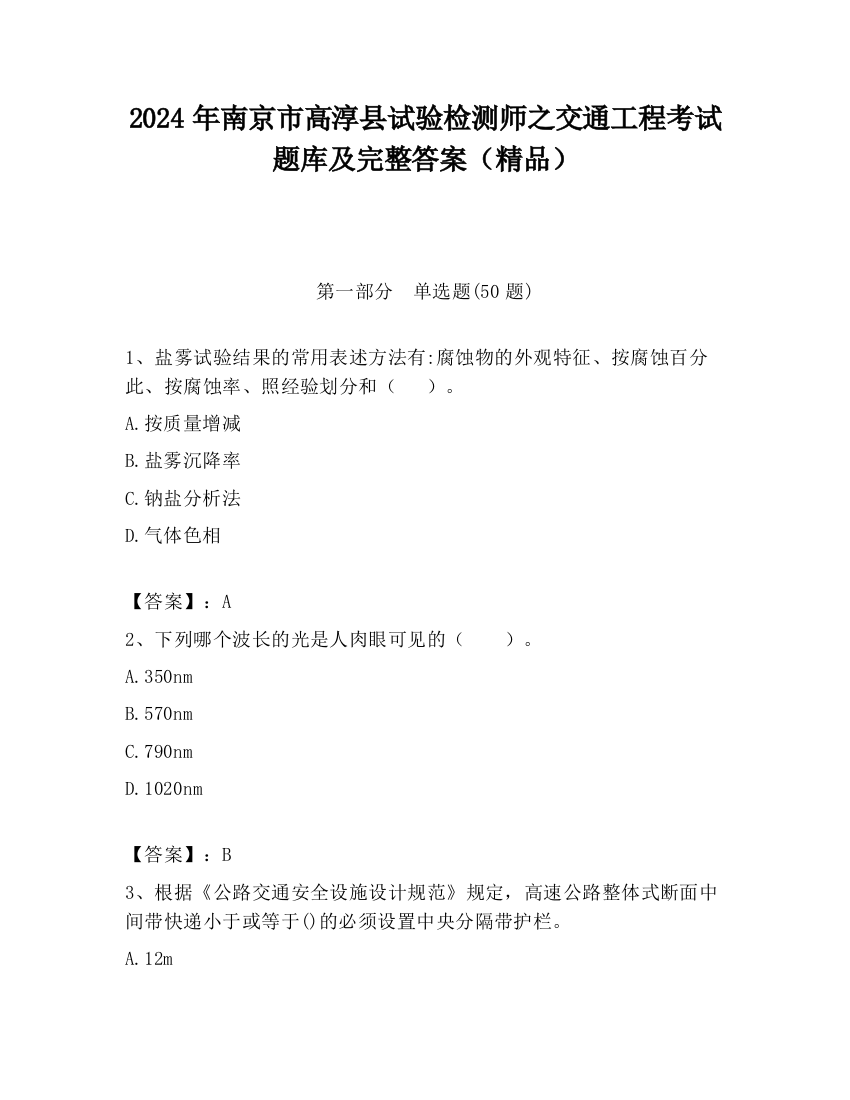 2024年南京市高淳县试验检测师之交通工程考试题库及完整答案（精品）