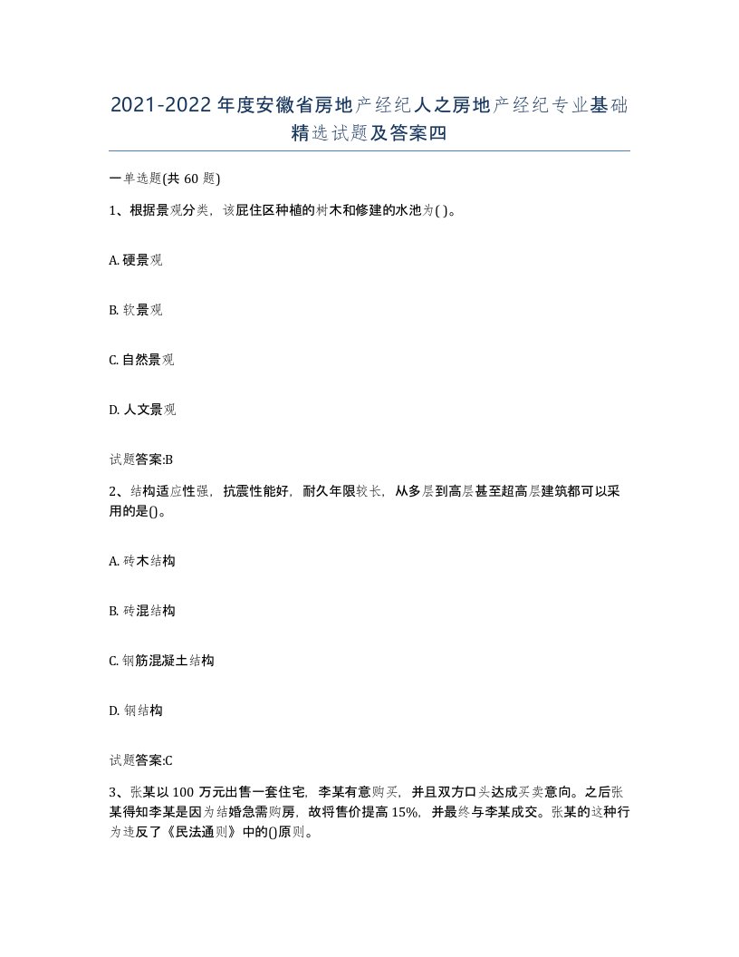 2021-2022年度安徽省房地产经纪人之房地产经纪专业基础试题及答案四