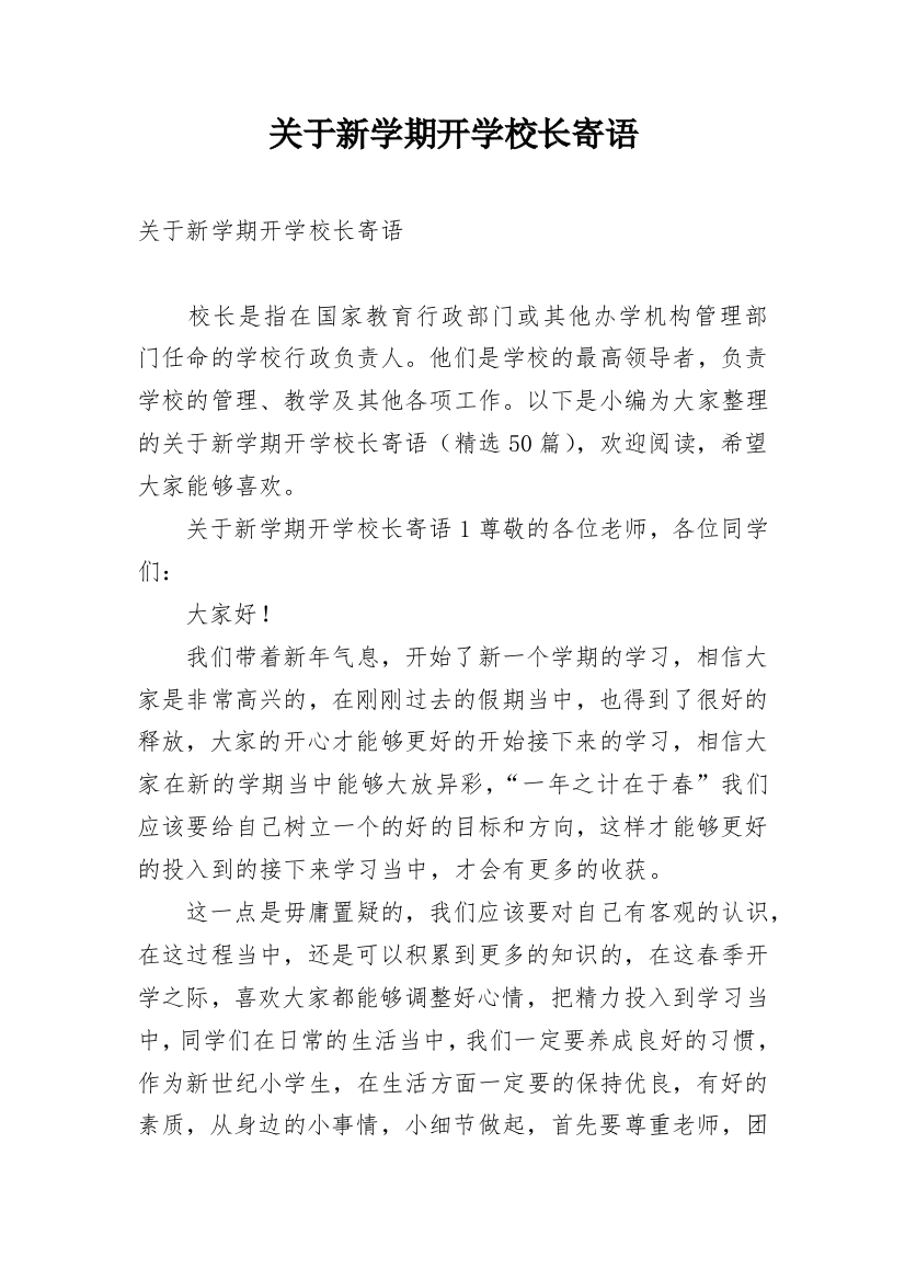 关于新学期开学校长寄语