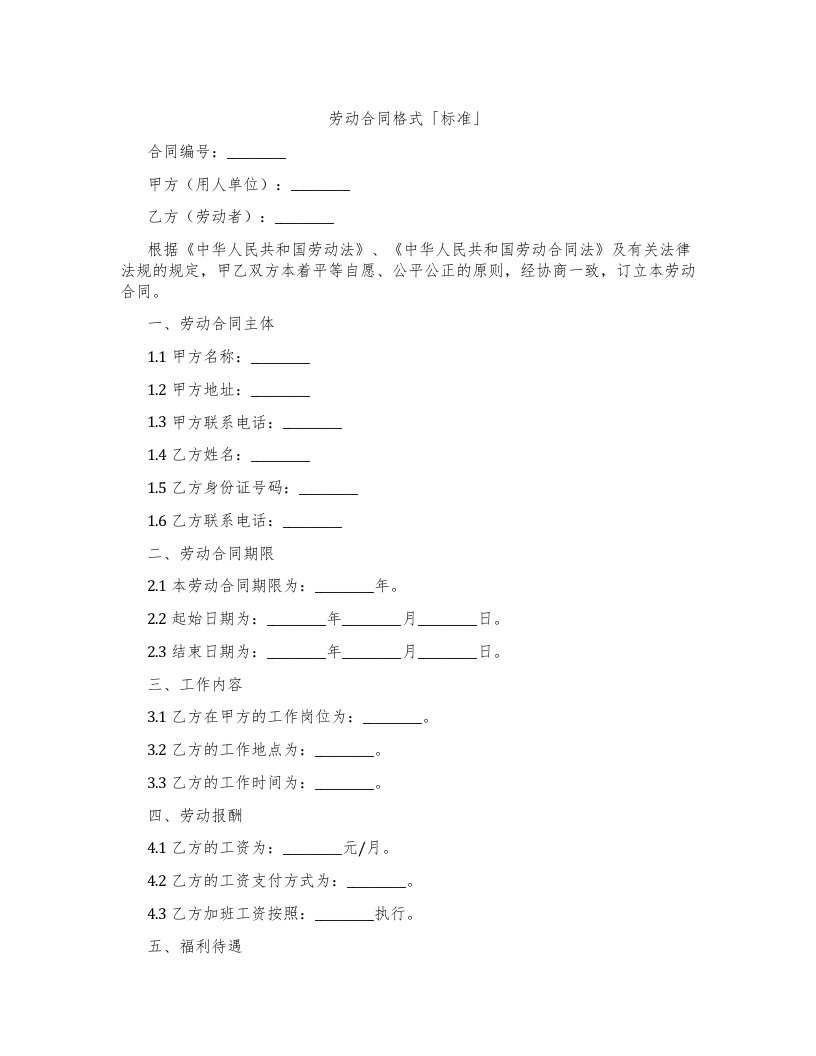 劳动合同格式「标准」