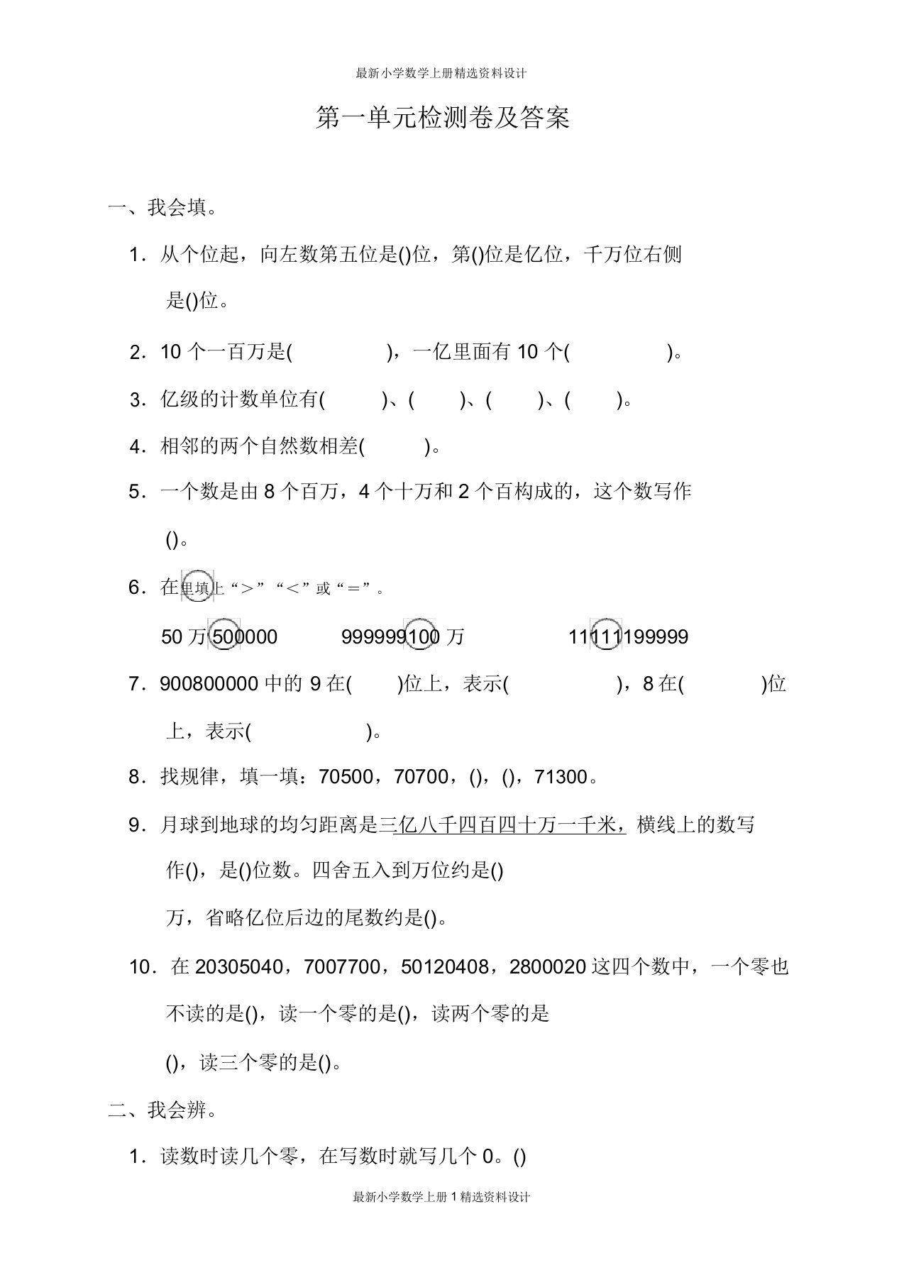 小学数学北师版四年级上册试卷第一单元测试题