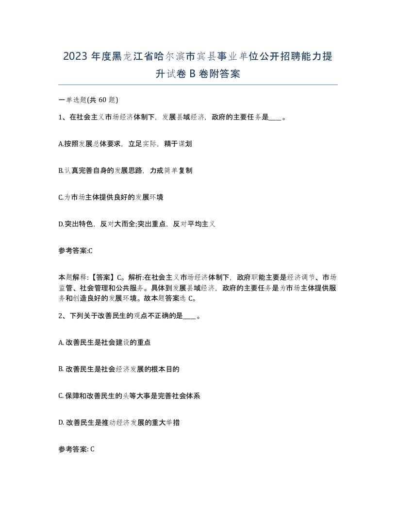 2023年度黑龙江省哈尔滨市宾县事业单位公开招聘能力提升试卷B卷附答案