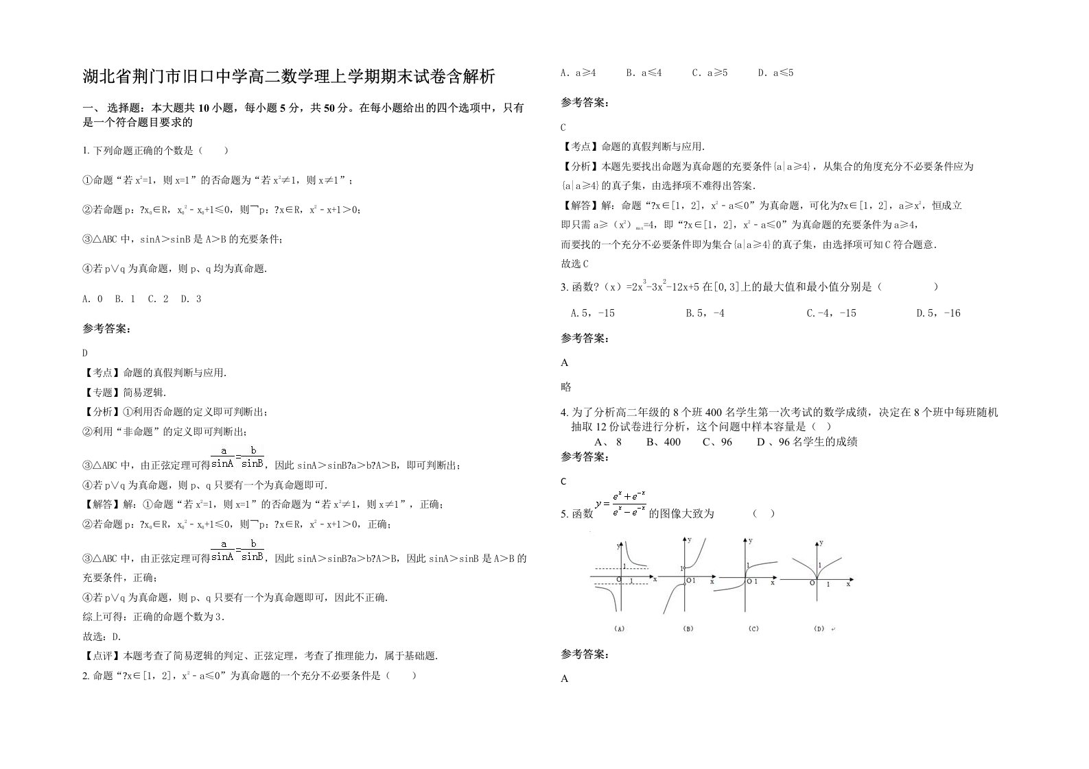 湖北省荆门市旧口中学高二数学理上学期期末试卷含解析