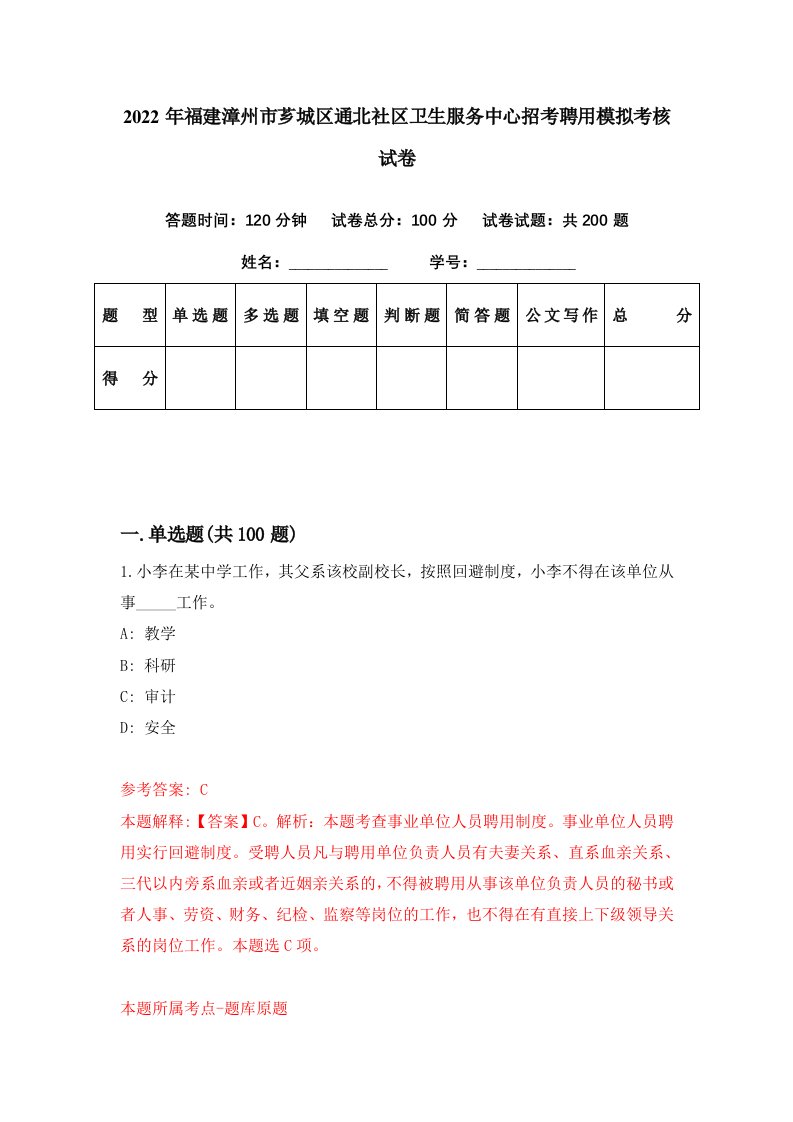 2022年福建漳州市芗城区通北社区卫生服务中心招考聘用模拟考核试卷1