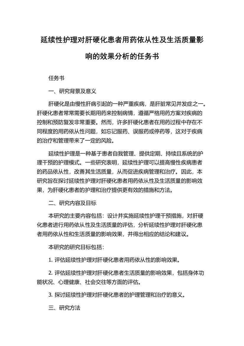 延续性护理对肝硬化患者用药依从性及生活质量影响的效果分析的任务书