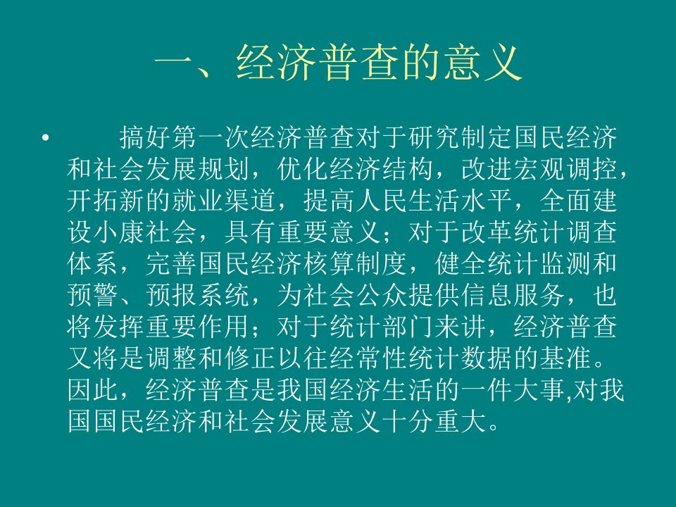 经济普查的意义