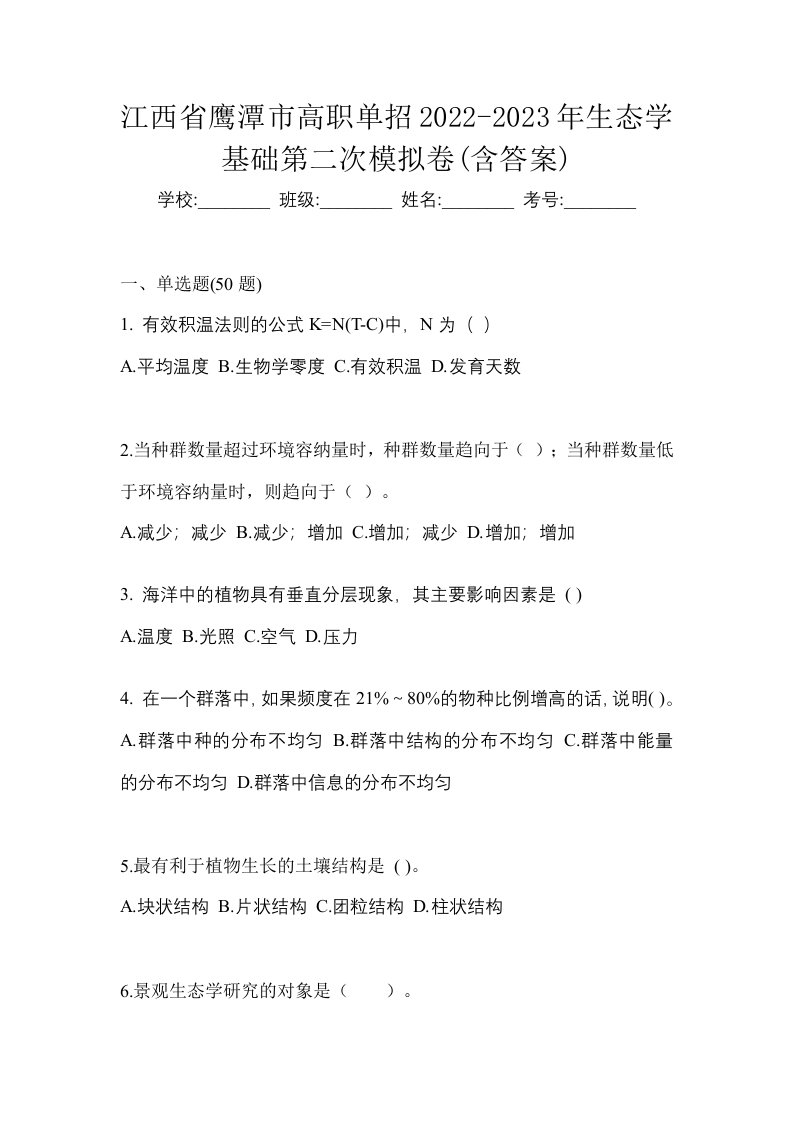 江西省鹰潭市高职单招2022-2023年生态学基础第二次模拟卷含答案