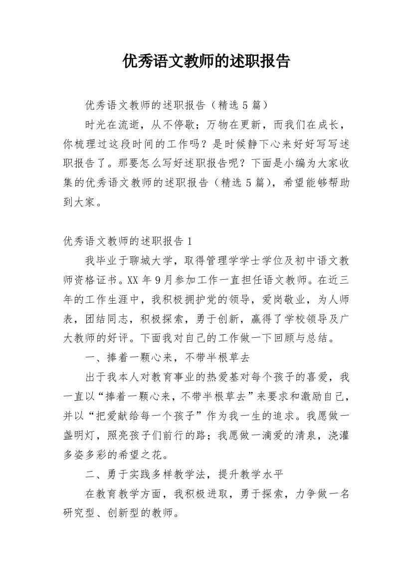 优秀语文教师的述职报告_4