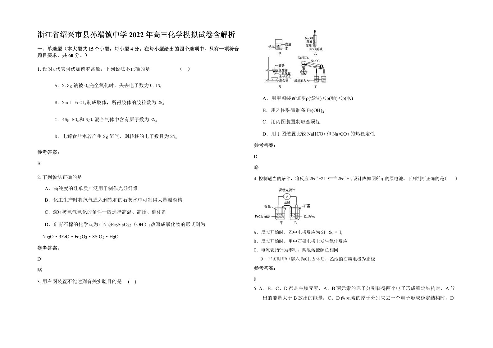 浙江省绍兴市县孙端镇中学2022年高三化学模拟试卷含解析