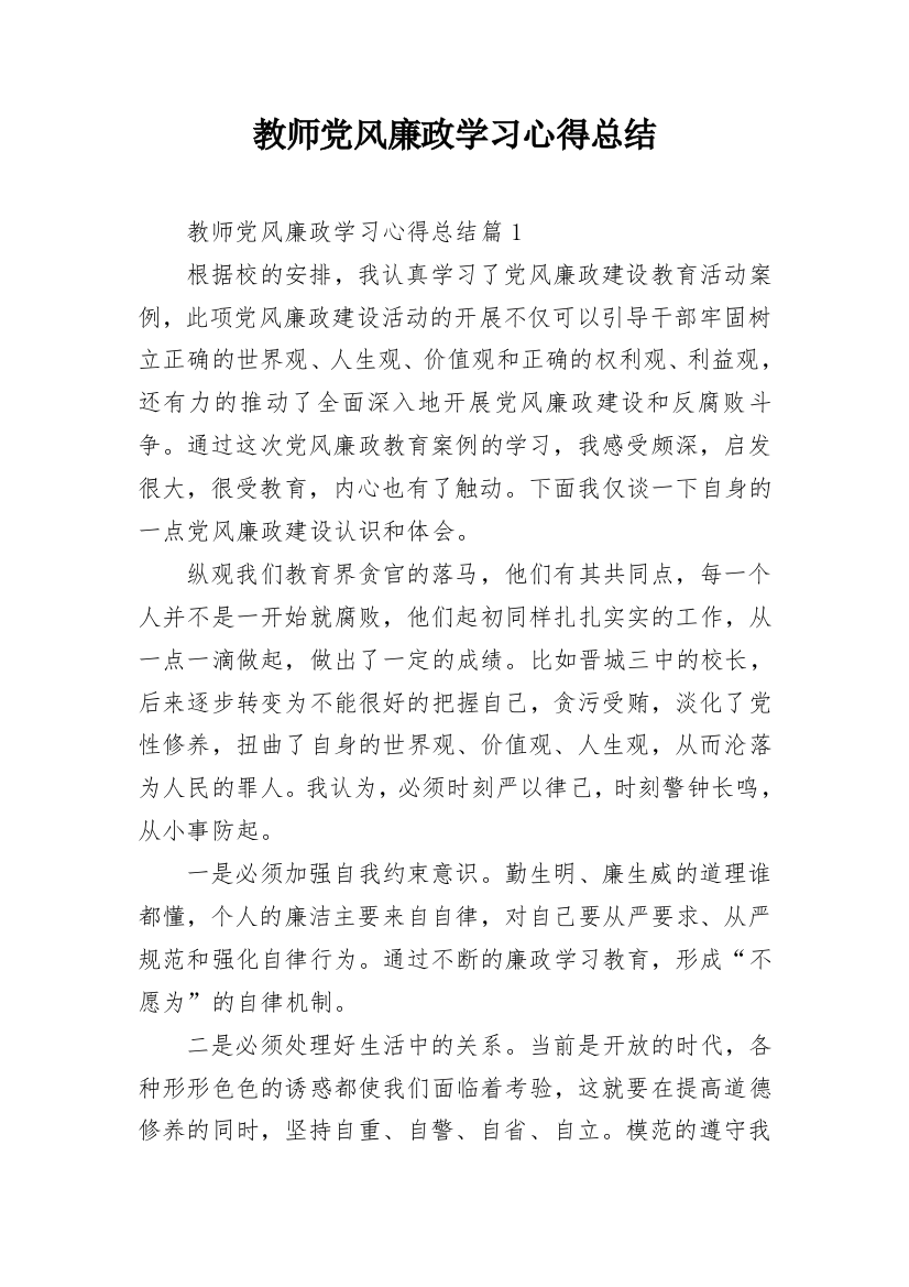 教师党风廉政学习心得总结