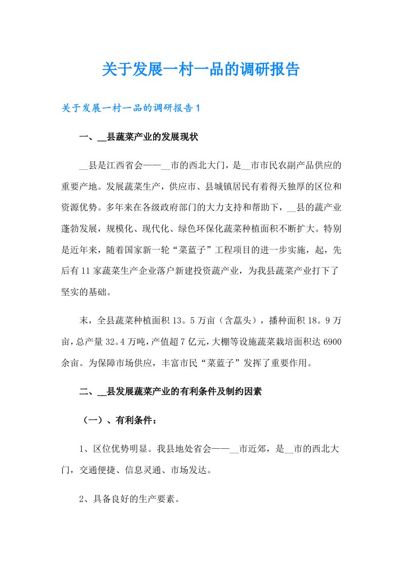 关于发展一村一品的调研报告