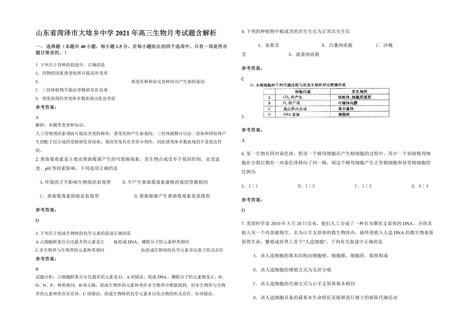 山东省菏泽市大埝乡中学2021年高三生物月考试题含解析