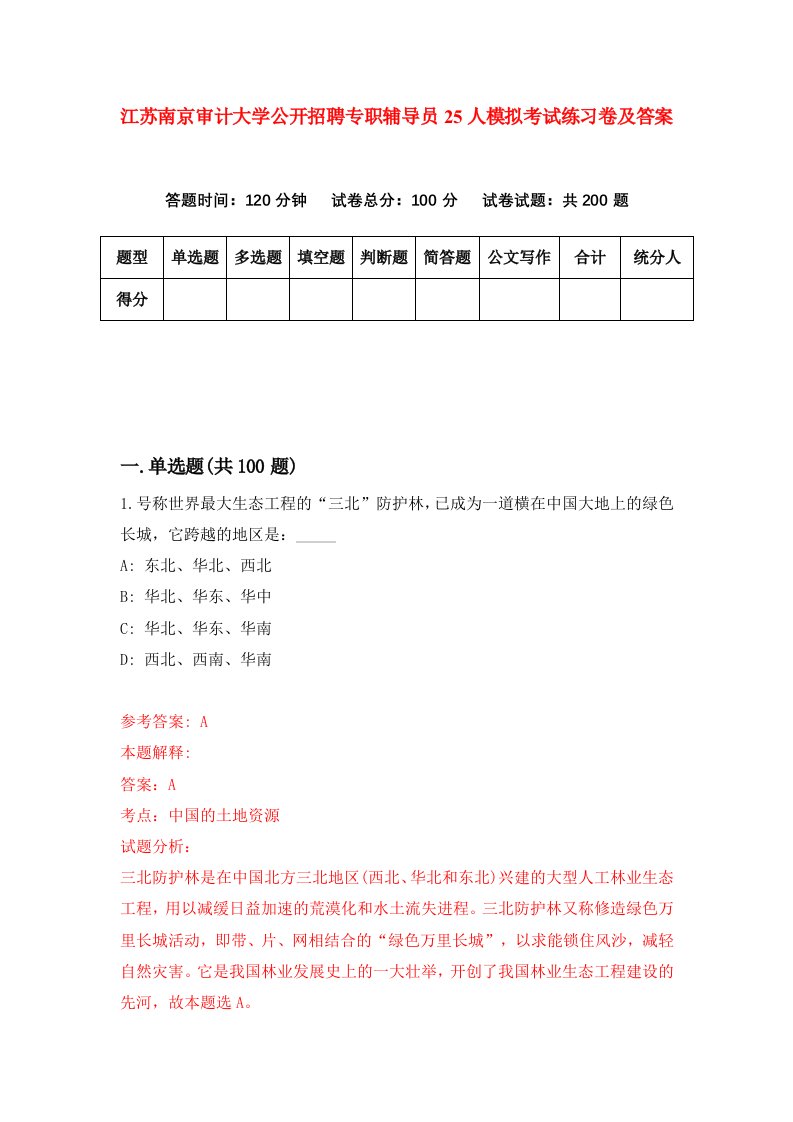 江苏南京审计大学公开招聘专职辅导员25人模拟考试练习卷及答案第0期