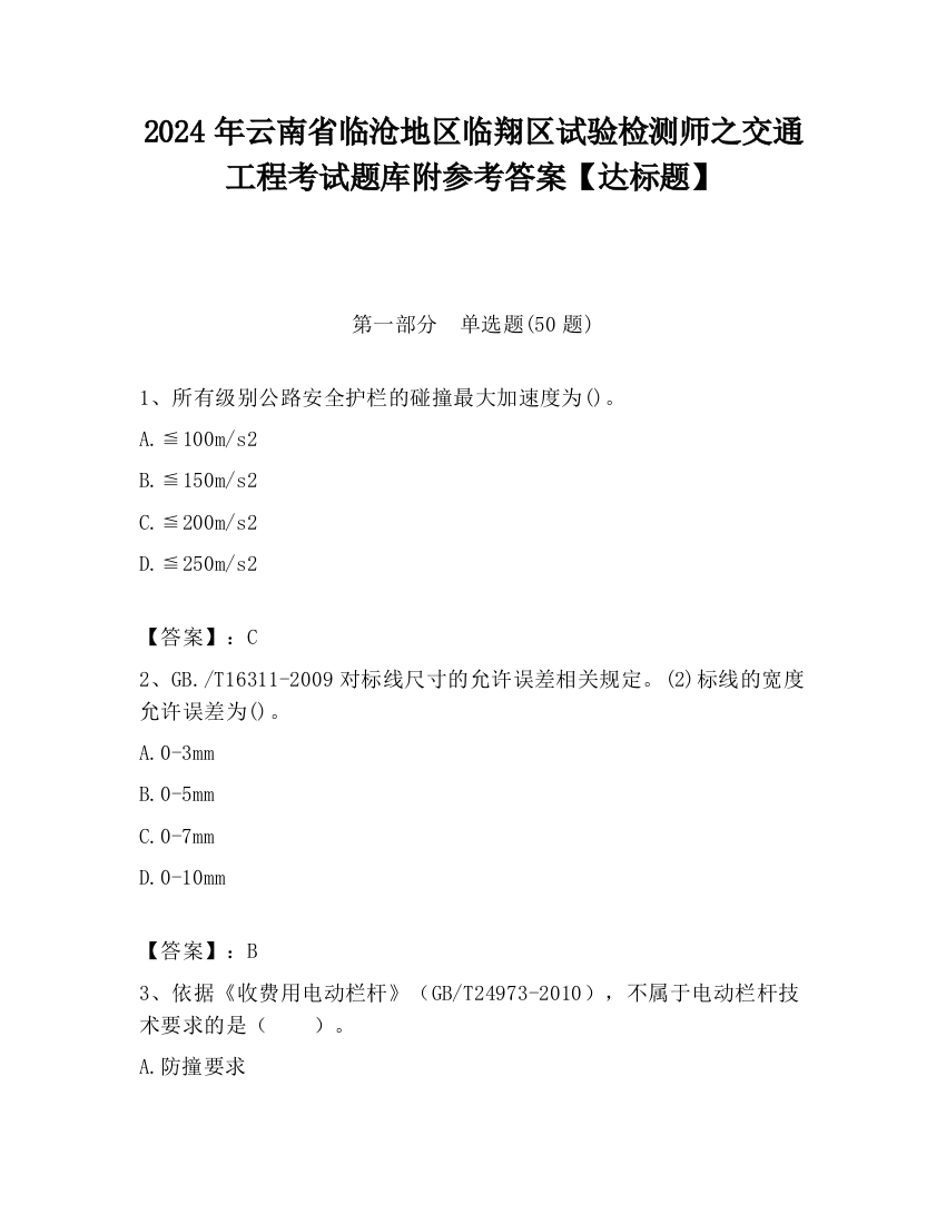 2024年云南省临沧地区临翔区试验检测师之交通工程考试题库附参考答案【达标题】