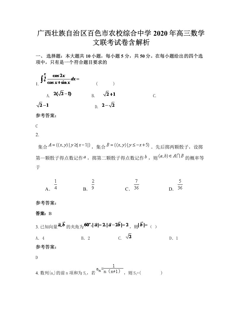 广西壮族自治区百色市农校综合中学2020年高三数学文联考试卷含解析