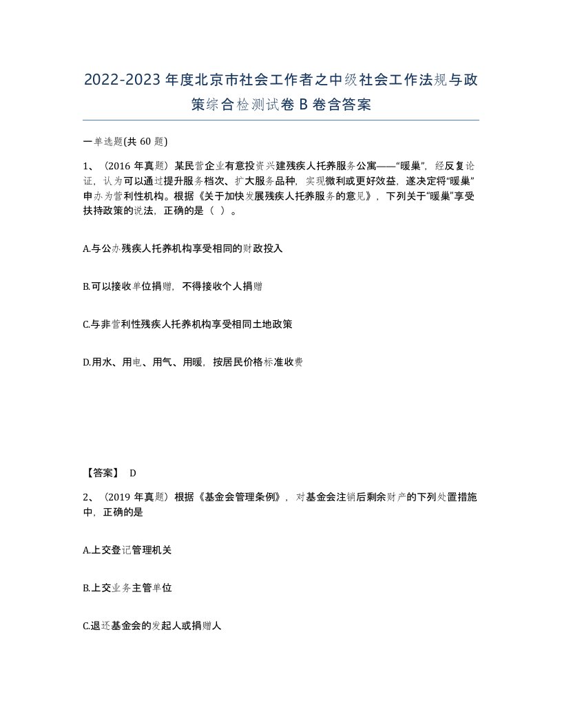 2022-2023年度北京市社会工作者之中级社会工作法规与政策综合检测试卷B卷含答案