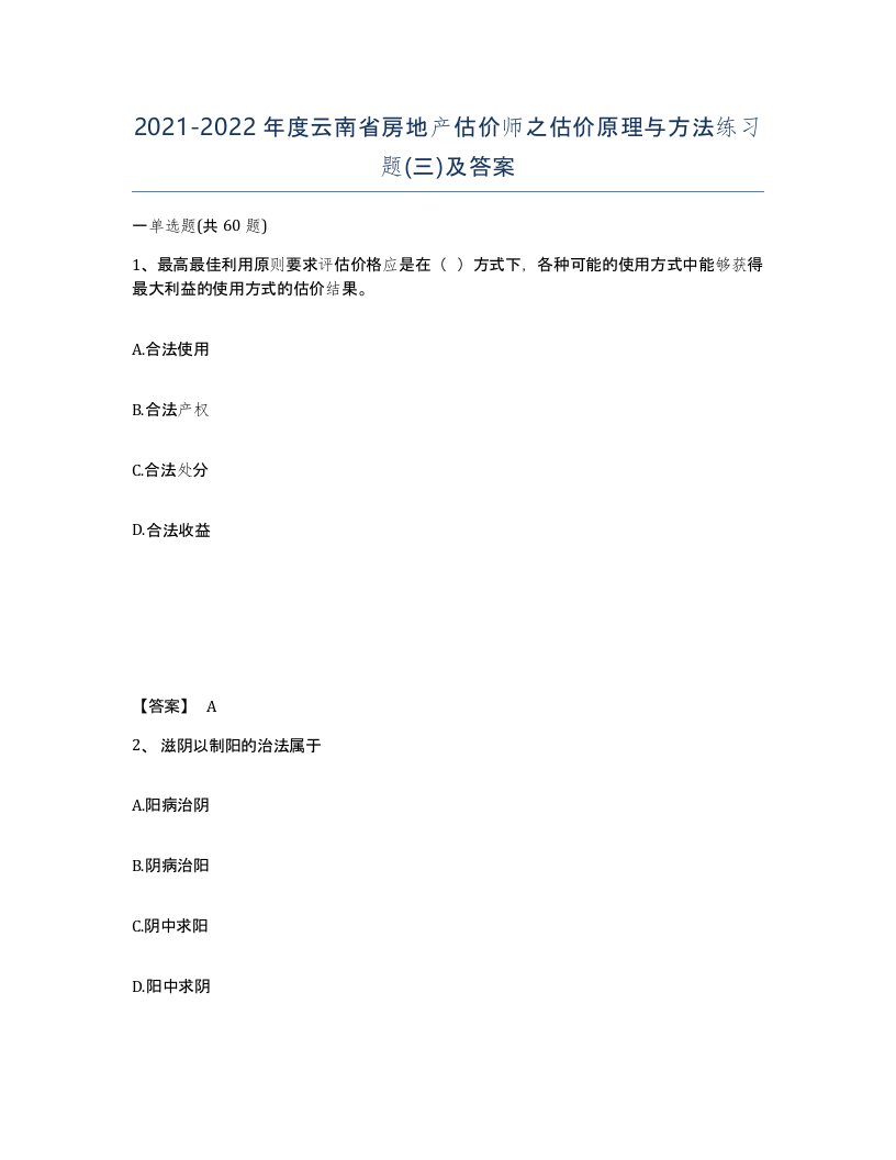 2021-2022年度云南省房地产估价师之估价原理与方法练习题三及答案